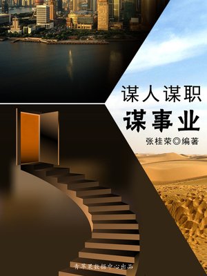 cover image of 谋人谋职谋事业